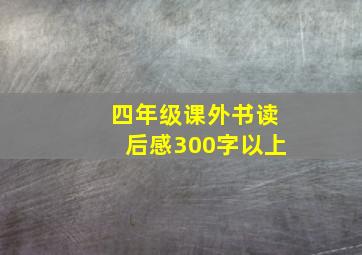 四年级课外书读后感300字以上