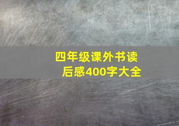 四年级课外书读后感400字大全