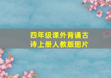 四年级课外背诵古诗上册人教版图片