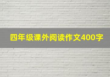 四年级课外阅读作文400字