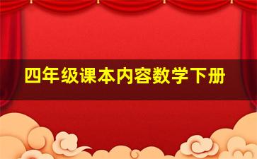 四年级课本内容数学下册