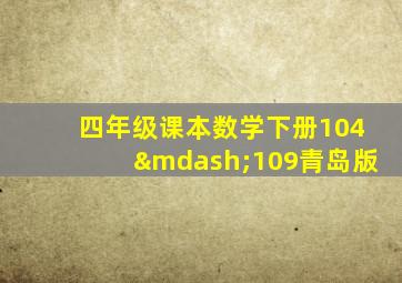 四年级课本数学下册104—109青岛版