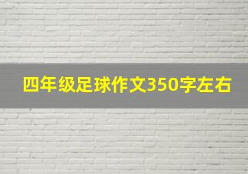 四年级足球作文350字左右