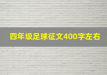 四年级足球征文400字左右