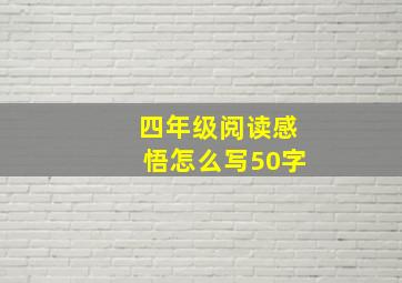 四年级阅读感悟怎么写50字