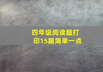 四年级阅读题打印15篇简单一点