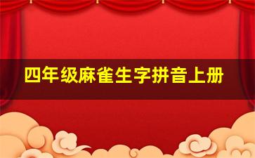 四年级麻雀生字拼音上册