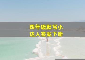 四年级默写小达人答案下册