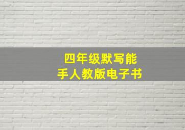 四年级默写能手人教版电子书