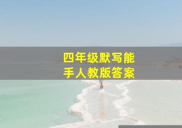 四年级默写能手人教版答案