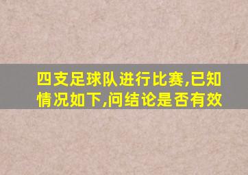 四支足球队进行比赛,已知情况如下,问结论是否有效