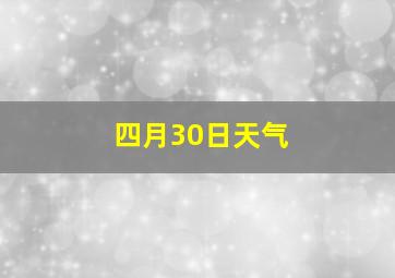 四月30日天气