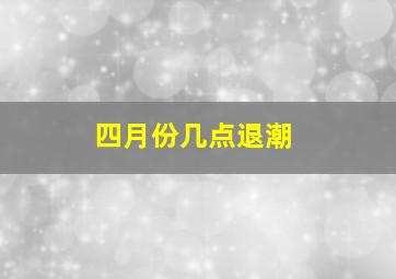 四月份几点退潮