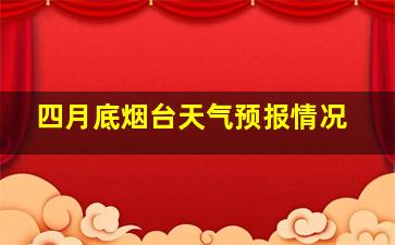 四月底烟台天气预报情况