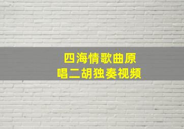 四海情歌曲原唱二胡独奏视频