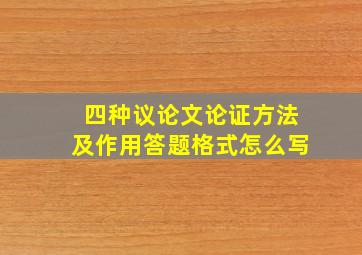 四种议论文论证方法及作用答题格式怎么写