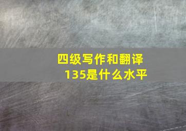 四级写作和翻译135是什么水平