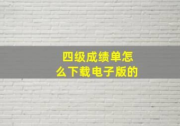 四级成绩单怎么下载电子版的