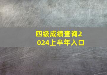 四级成绩查询2024上半年入口