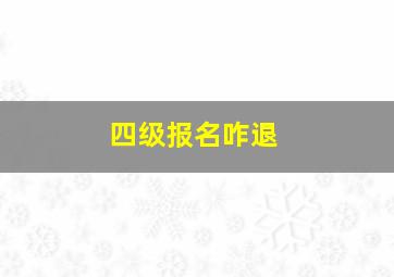 四级报名咋退