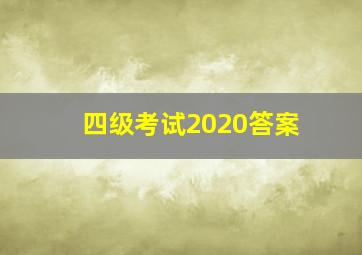 四级考试2020答案