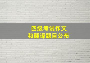 四级考试作文和翻译题目公布