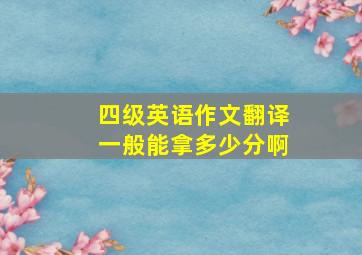 四级英语作文翻译一般能拿多少分啊