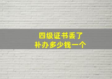 四级证书丢了补办多少钱一个