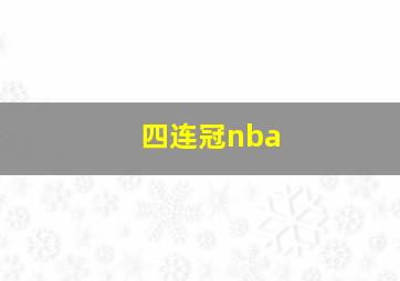 四连冠nba