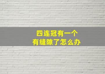 四连冠有一个有缝隙了怎么办