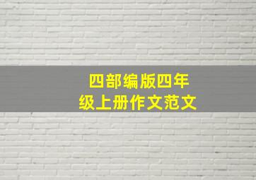 四部编版四年级上册作文范文