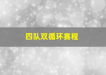 四队双循环赛程