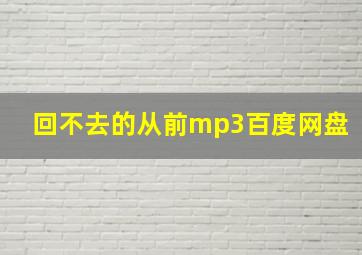 回不去的从前mp3百度网盘