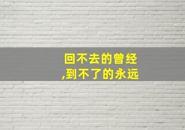 回不去的曾经,到不了的永远