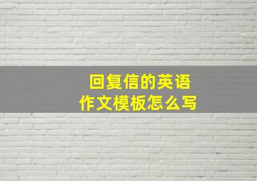 回复信的英语作文模板怎么写