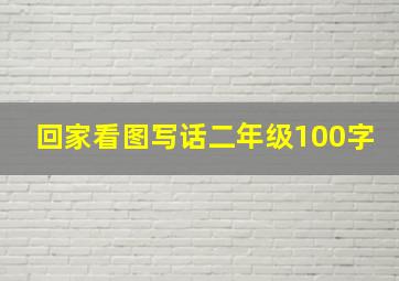 回家看图写话二年级100字