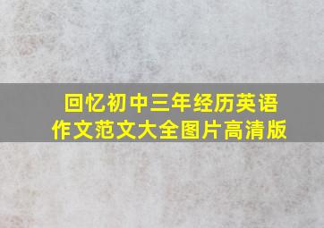 回忆初中三年经历英语作文范文大全图片高清版