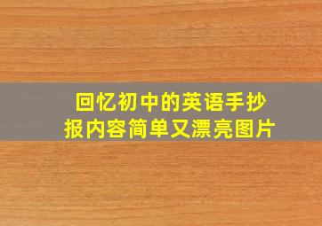 回忆初中的英语手抄报内容简单又漂亮图片