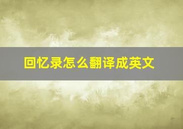 回忆录怎么翻译成英文