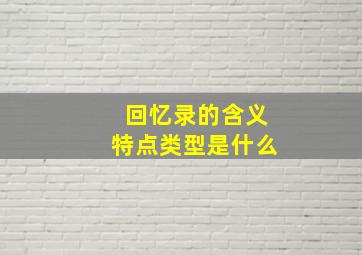 回忆录的含义特点类型是什么