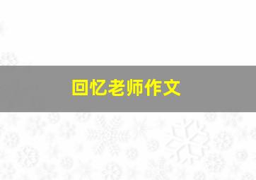 回忆老师作文