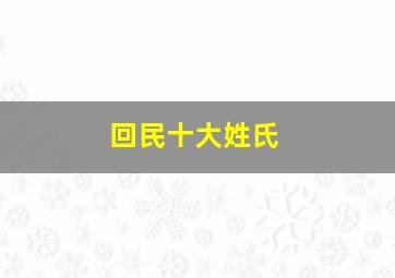 回民十大姓氏