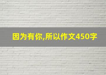 因为有你,所以作文450字