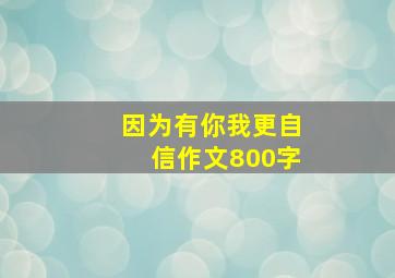 因为有你我更自信作文800字