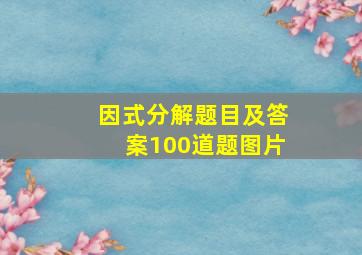 因式分解题目及答案100道题图片