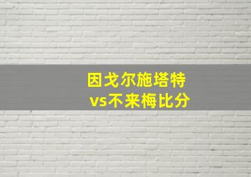 因戈尔施塔特vs不来梅比分