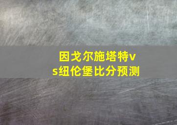 因戈尔施塔特vs纽伦堡比分预测