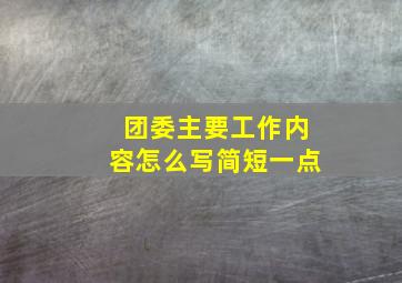 团委主要工作内容怎么写简短一点