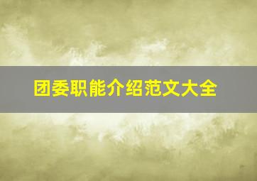 团委职能介绍范文大全