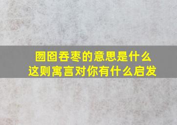 囫囵吞枣的意思是什么这则寓言对你有什么启发